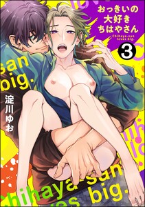 おっきいの大好きちはやさん(分冊版) 【第3話】