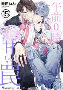 午前0時の甘い罠(分冊版) 【第15話】