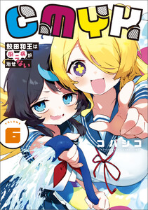 CMYK 鮫田和王は厨二病が治せない VOLUME6