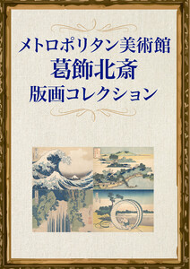 メトロポリタン美術館 葛飾北斎版画コレクション