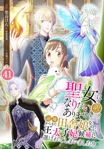 聖女になりたい訳ではありませんが 辺境からきた田舎娘なのに王太子妃候補に選ばれてしまいました!?【単話版】 41話 第41話 元聖女候補生のふたり