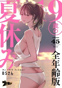 19歳の夏休み(フルカラー)【全年齢版】 (45)