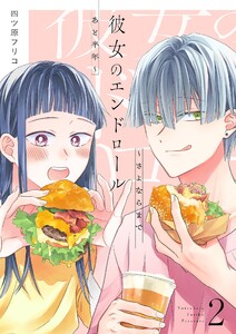 彼女のエンドロール～さよならまであと半年～【描き下ろしおまけ付き特装版】 (2)