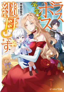 ラスボス(予定)の継母です【電子特典付き】