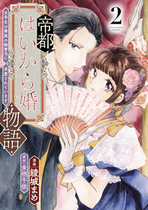 帝都はいから婚物語【単行本版】2