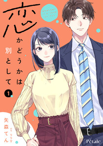 恋かどうかは別として1【単行本版】