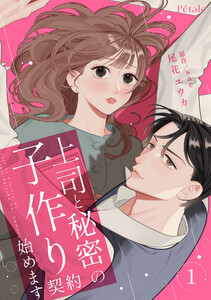 上司と秘密の子作り契約始めます1【単行本版】