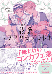 花金ラブアクシデント!【ペーパー付】【電子限定ペーパー付】