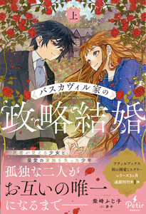 バスカヴィル家の政略結婚 上【電子限定SS付き】
