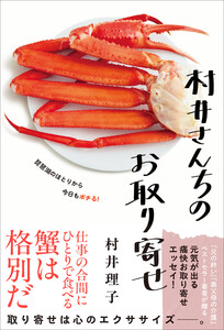 村井さんちのお取り寄せ