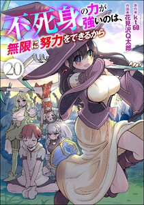 不死身の力が強いのは、無限に努力をできるから(分冊版) 【第20話】 電子書籍版