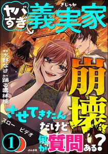 ヤバすぎ義実家崩壊させてきたんだけど何か質問ある? (1)
