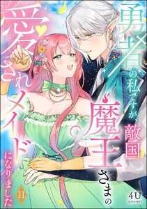 勇者の私ですが、敵国魔王さまの愛されメイドになりました(分冊版) 【第11話】