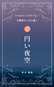 円い夜空 ～不眠症のいばら姫1～