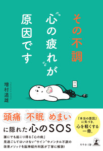 その不調“心の疲れ”が原因です