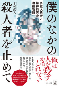 僕のなかの殺人者を止めて 多重人格者と精神科医の治療物語
