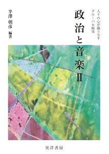 政治と音楽II――人々の心が織りなすグローバル関係――