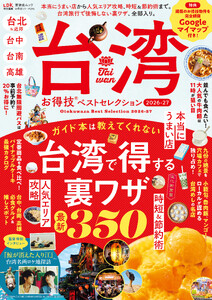 晋遊舎ムック お得技シリーズ296 台湾お得技ベストセレクション 2026-27 電子書籍版