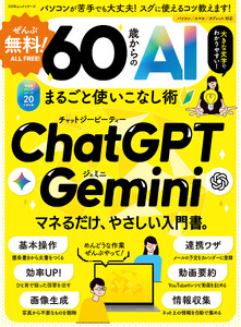 100%ムックシリーズ ぜんぶ無料! 60歳からのAIまるごと使いこなし術 電子書籍版