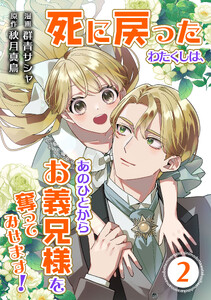 死に戻ったわたくしは、あのひとからお義兄様を奪ってみせます!2巻