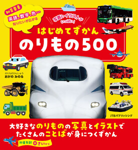 はじめてずかん のりもの500