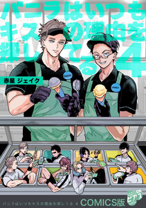 バニラはいつもキスの理由を探してる【COMICS版/描き下ろし番外編入り&描き下ろし特典付き】 4
