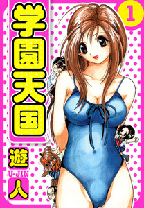 学園天国 愛蔵版 1 電子書籍版