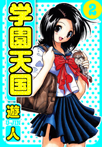 学園天国 愛蔵版 2