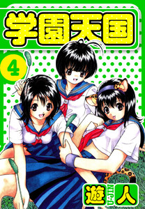 学園天国 愛蔵版 4 電子書籍版