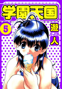 学園天国 愛蔵版 5 電子書籍版