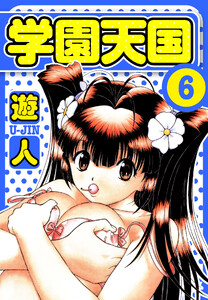 学園天国 愛蔵版 6 電子書籍版