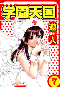 学園天国 愛蔵版 7 電子書籍版