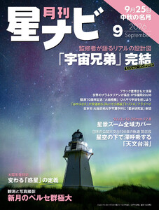 月刊星ナビ 2026年9月号