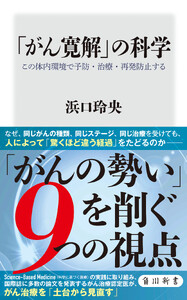 「がん寛解」の科学 この体内環境で予防・治療・再発防止する