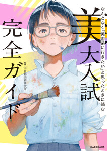 なんとなく「美術系に行きたい」と思ったときに読む 美大入試完全ガイド