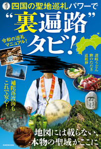 四国の聖地巡礼パワーで“裏遍路”タビ!