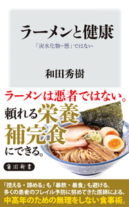 ラーメンと健康 「炭水化物=悪」ではない