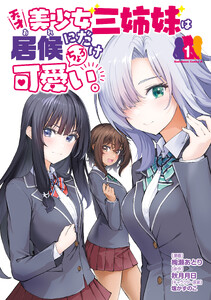 天才美少女三姉妹は居候にだけちょろ可愛い。(1)