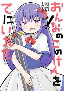 おんなのこのけんをてにいれた3