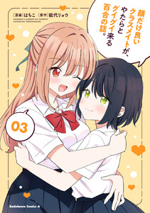 顔だけ良いクラスメイトが、やたらとグイグイ来る百合の話。3