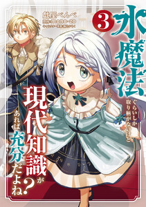 水魔法ぐらいしか取り柄がないけど現代知識があれば充分だよね? 3