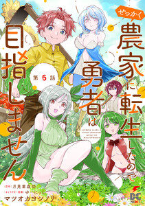 【単話】せっかく農家に転生したので勇者は目指しません【第6話】