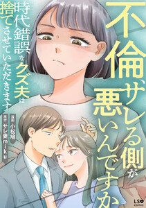 不倫、サレる側が悪いんですか 時代錯誤なクズ夫は捨てさせていただきます