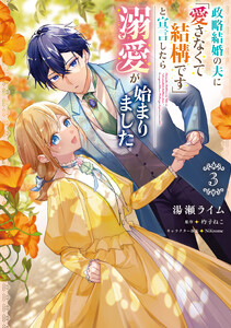政略結婚の夫に「愛さなくて結構です」と宣言したら溺愛が始まりました 3