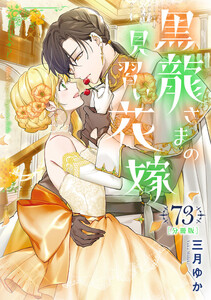 【分冊版】黒龍さまの見習い花嫁 (73)