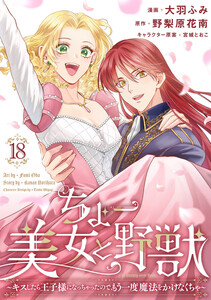 ちょー美女と野獣～キスしたら王子様になっちゃったので、もう一度魔法をかけなくちゃ～ (18)