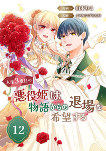 人生3度目の悪役姫は物語からの退場を希望する (12)