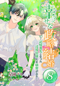 幸せな政略結婚～記憶喪失となった辺境伯様には秘密がある～ (8)