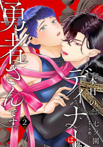 本日のディナーは勇者さんです。 (2) 電子書籍版