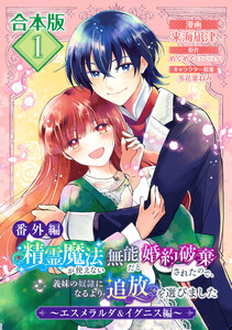【合本版・番外編】精霊魔法が使えない無能だと婚約破棄されたので、義妹の奴隷になるより追放を選びました～エスメラルダ&イグニス編～ (1)